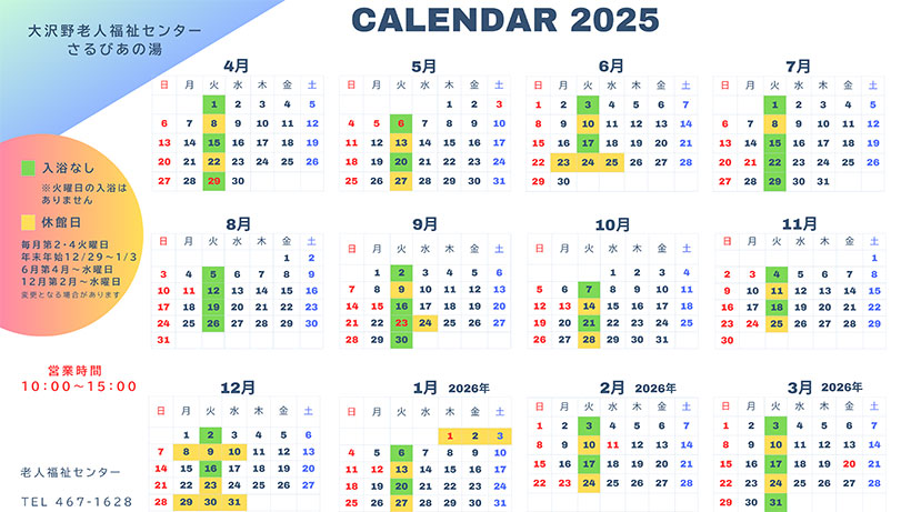 令和7年度 大沢野老人福祉センター(さるびあの湯)